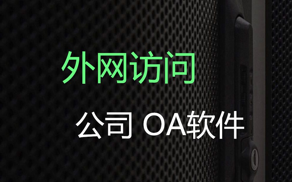 【OA】办公神卓互联内网穿透家里访问公司哔哩哔哩bilibili