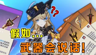 Descargar video: 原神：假如武器会说话！五星被四星碾压？谁才是娜维娅专武？