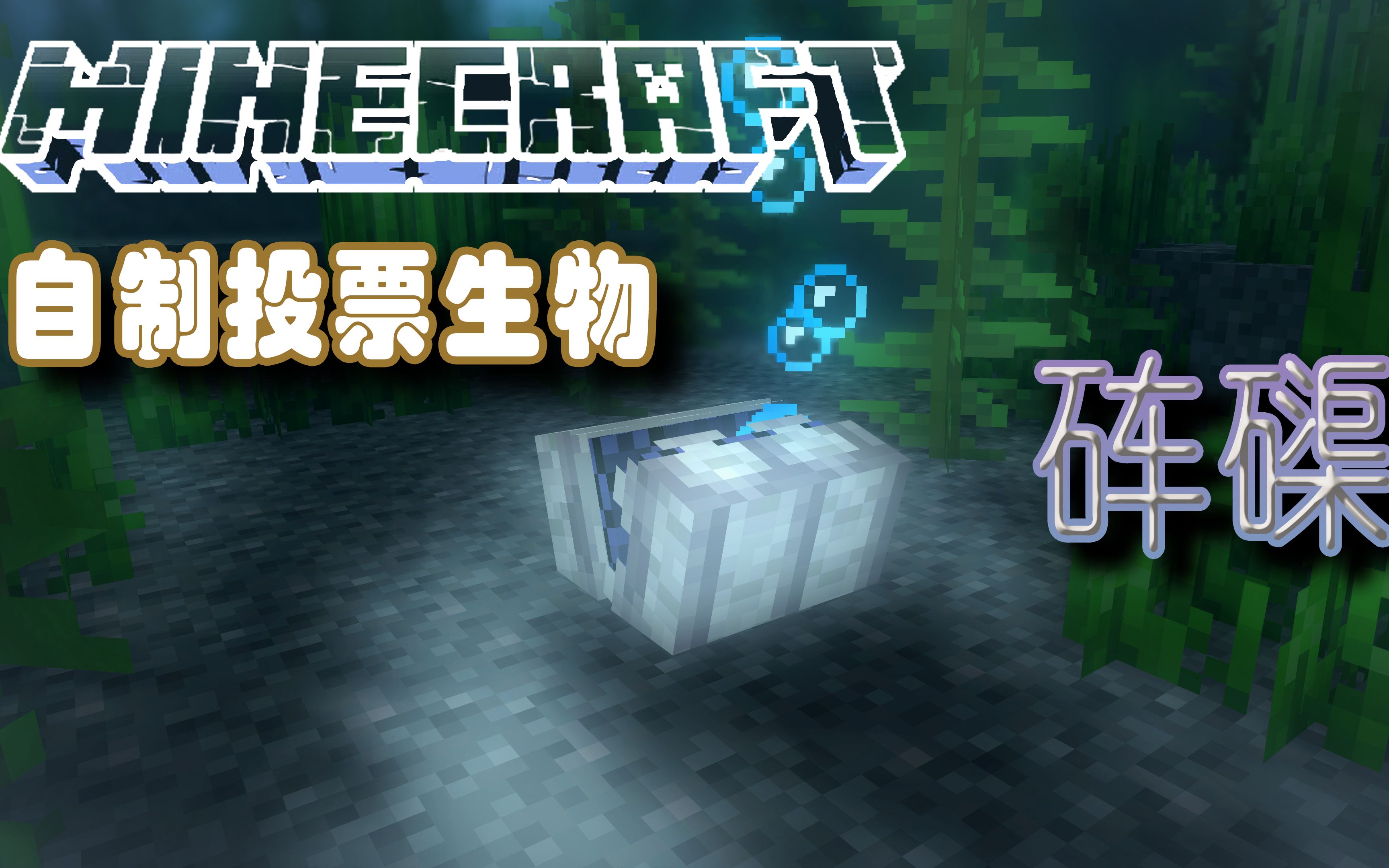 Minecraft自创生物:砗磲 第三弹我的世界