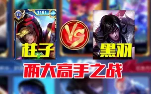 Download Video: 达摩高端局只能混？柱子达摩VS黑羽司马懿 2100分局一踢四带飞