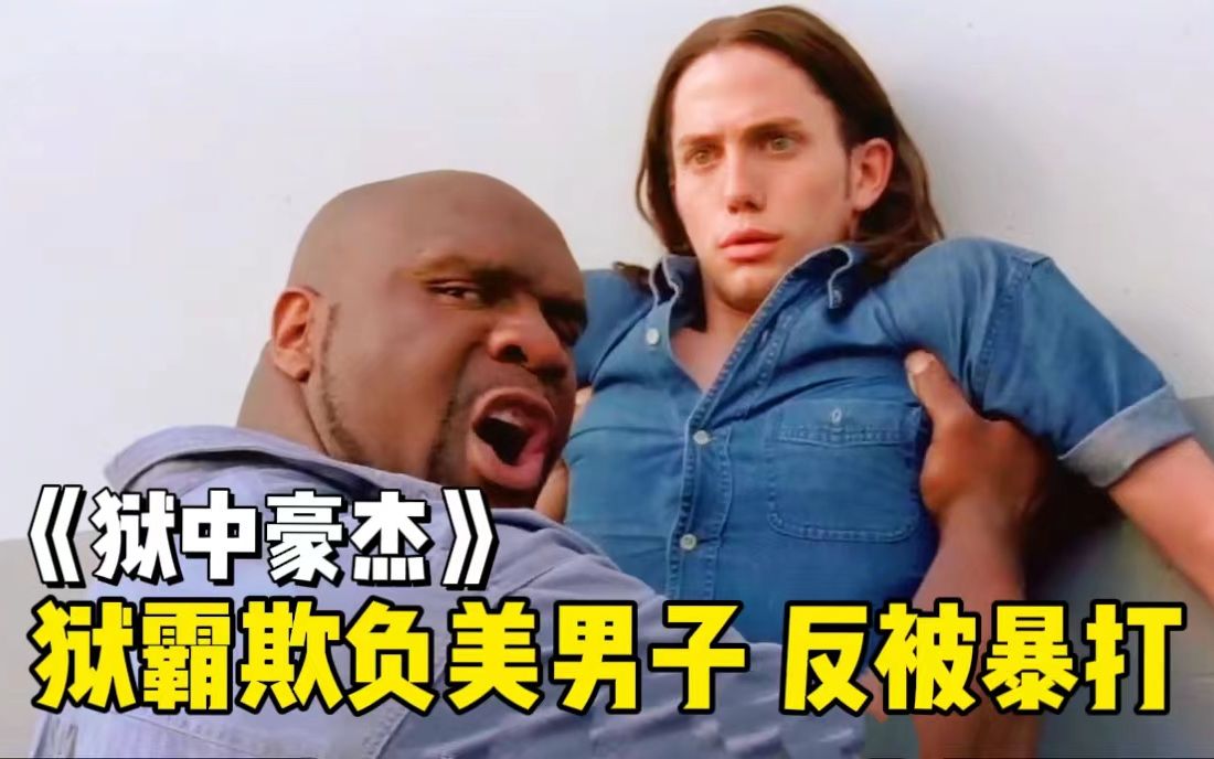 一男子进入猛男监狱为保菊花苦练中国功夫吊车尾变和事佬