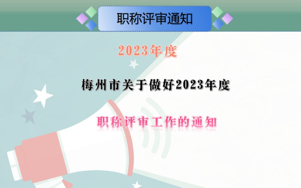 梅州市关于做好2023年度职称评审工作的通知#职称申报#职称准备#中级职称评审#梅州市评工程师哔哩哔哩bilibili