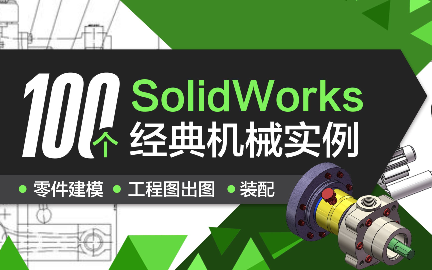 100个Solidworks经典三维建模+工程出图实例,零基础学,很适合纯小白学习哔哩哔哩bilibili