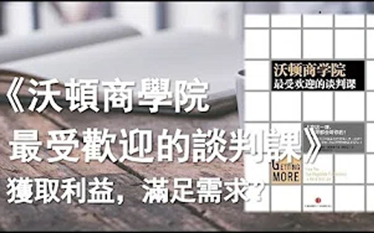 [图]解读书籍《沃頓商学院最受欢迎的谈判课》