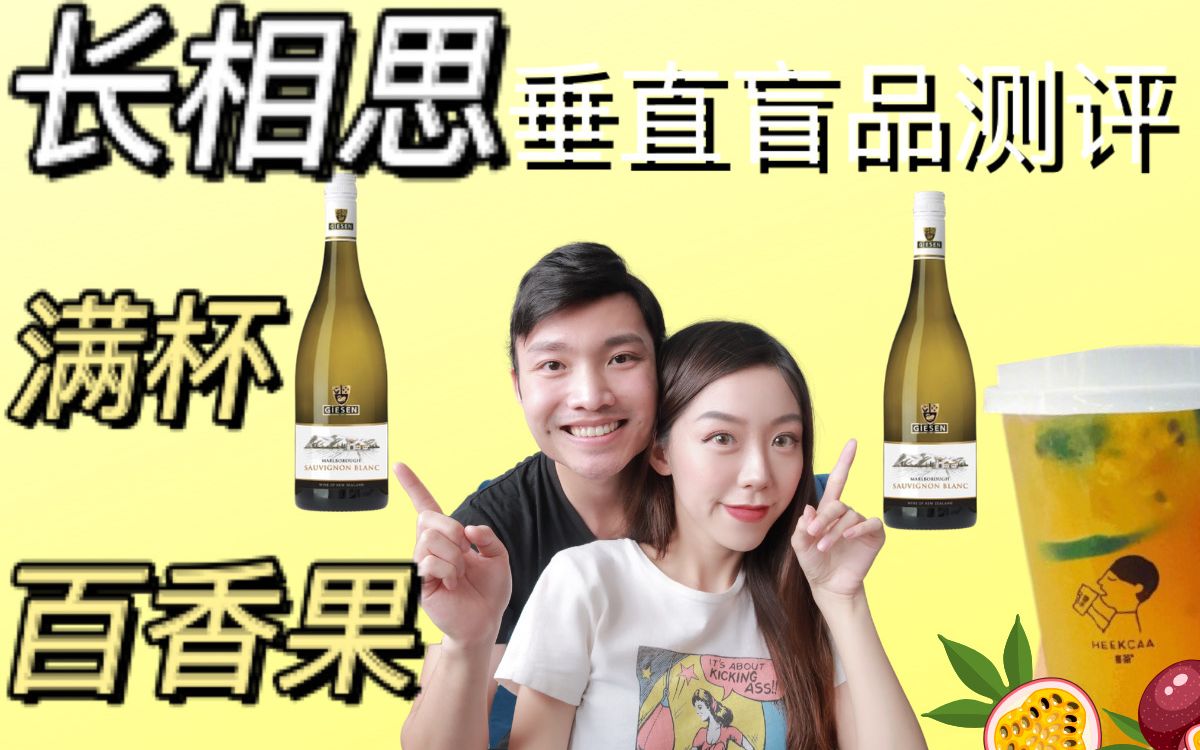 满杯百香果味的白葡萄酒?新西兰长相思Sauvignon Blanc介绍 & 新西兰吉森酒庄的垂直盲品哔哩哔哩bilibili