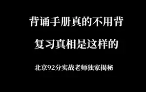 Download Video: 背诵手册真的要背吗？92分实战老师告诉你复习真相，刚开始复习也能80+！