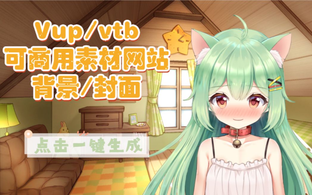 果果のvup/vtb素材分享第一弹啊喵哔哩哔哩bilibili