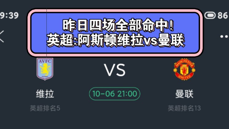 英超:阿斯顿维拉vs曼联——昨日四场全部命中!哔哩哔哩bilibili