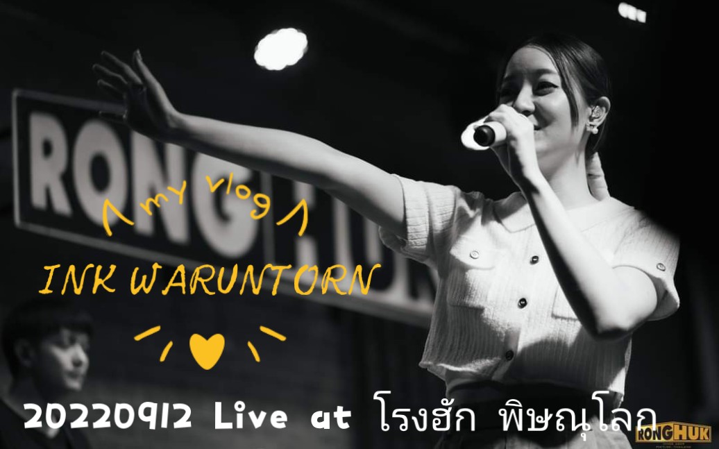 [图]【完整版FULL】20220912 Live at โรงฮัก พิษณุโลก - Ink Waruntorn | 泰语中字