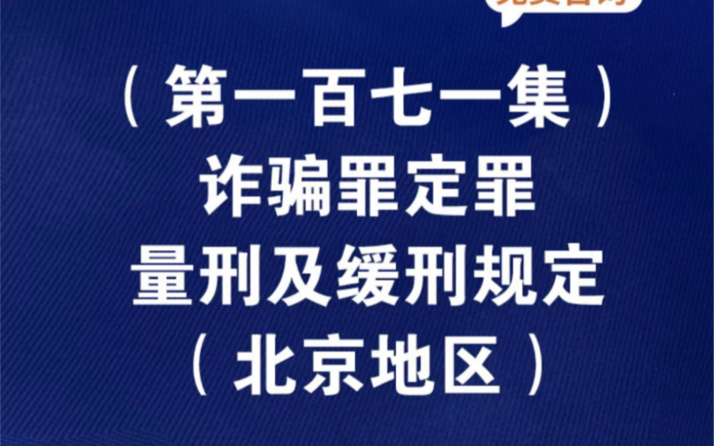 北京诈骗罪量刑标准诈骗罪建议量刑1年可以判缓刑吗电信诈骗罪量刑四年半可以判哔哩哔哩bilibili