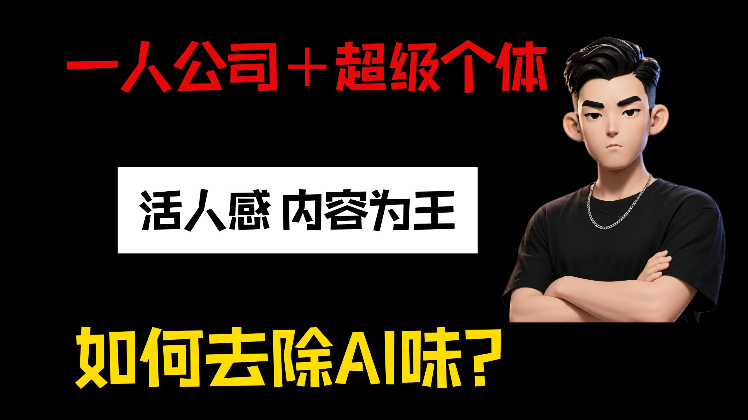 如何去除降低AI味?我来给大家分享我的打法