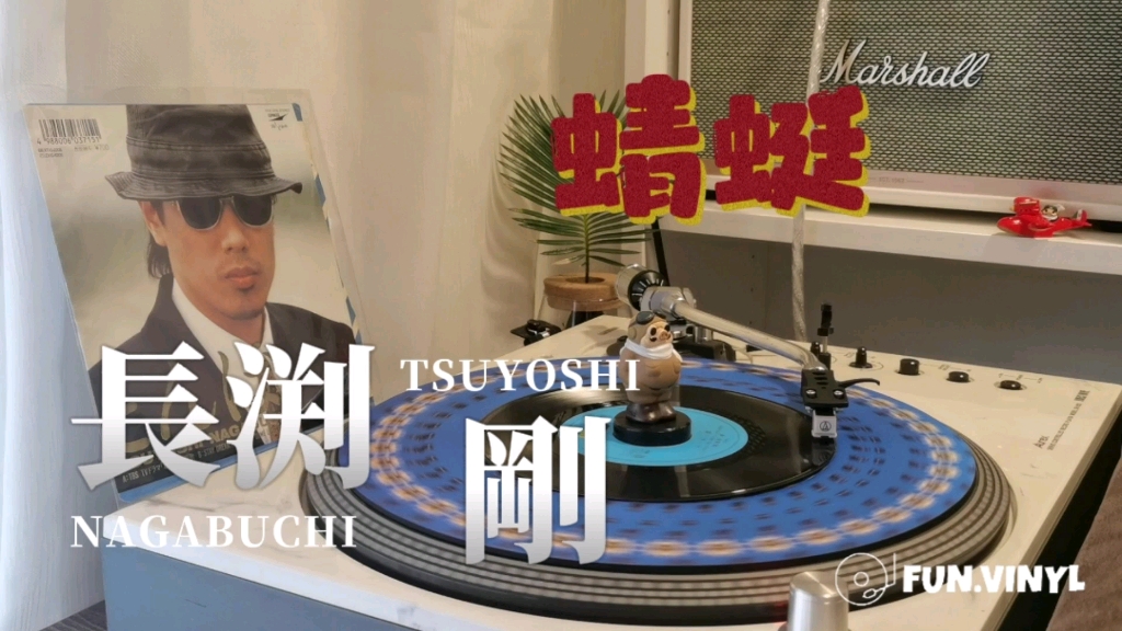 [图]【長渕剛】小虎队红蜻蜓原唱|とんぼ|蜻蜓|黑胶试听|7寸|【FUN.VINYL】