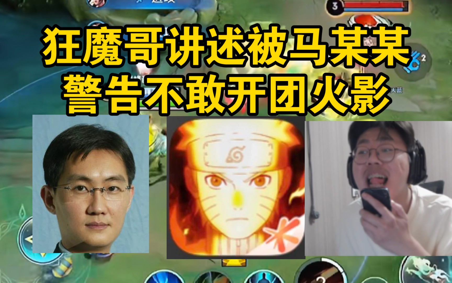 狂魔哥被马某某警告不敢开团火影,扬言b站官方和鬼叔自己都不放在眼里