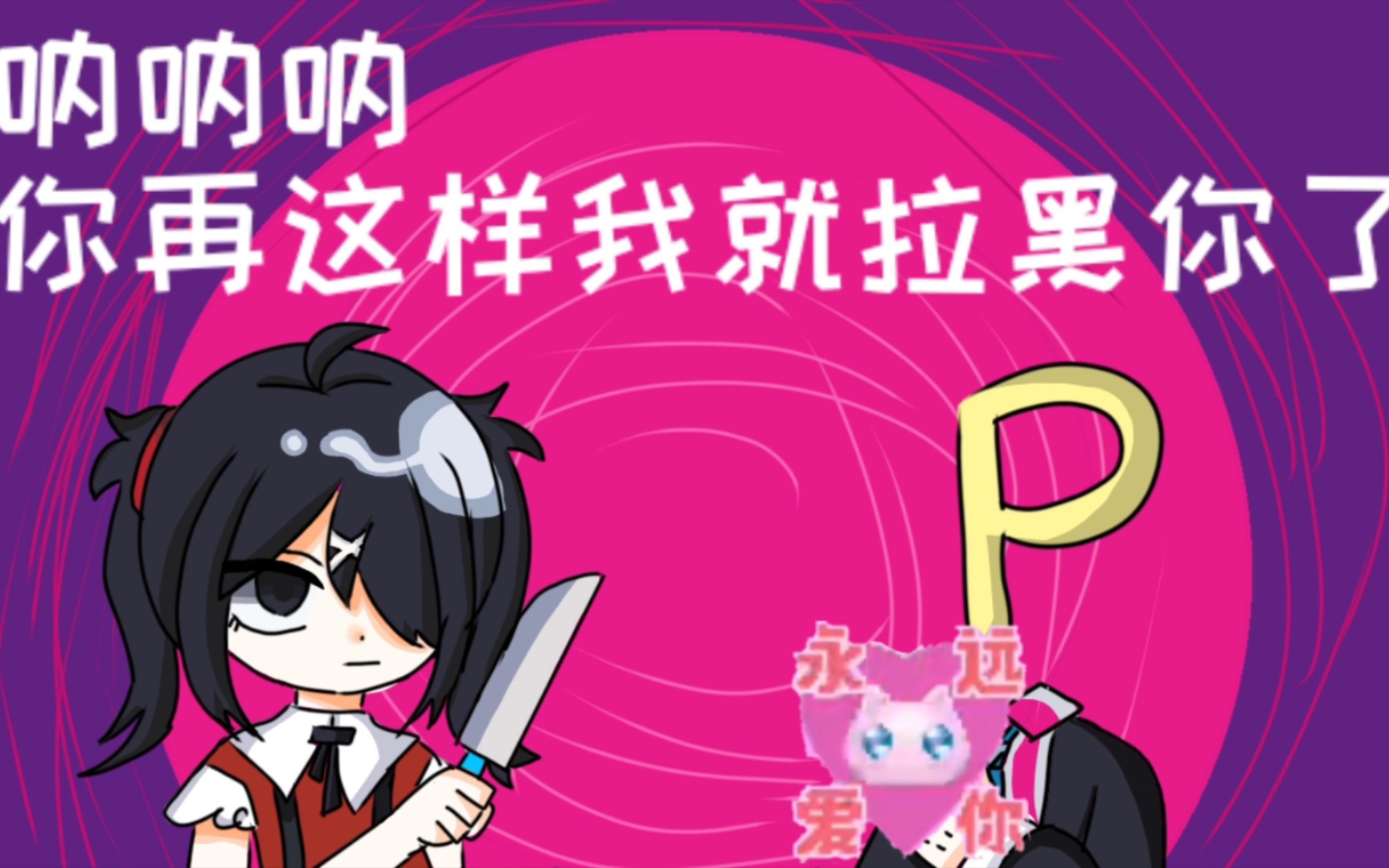 [图]［描改手书］阿p和糖糖的呐呐呐