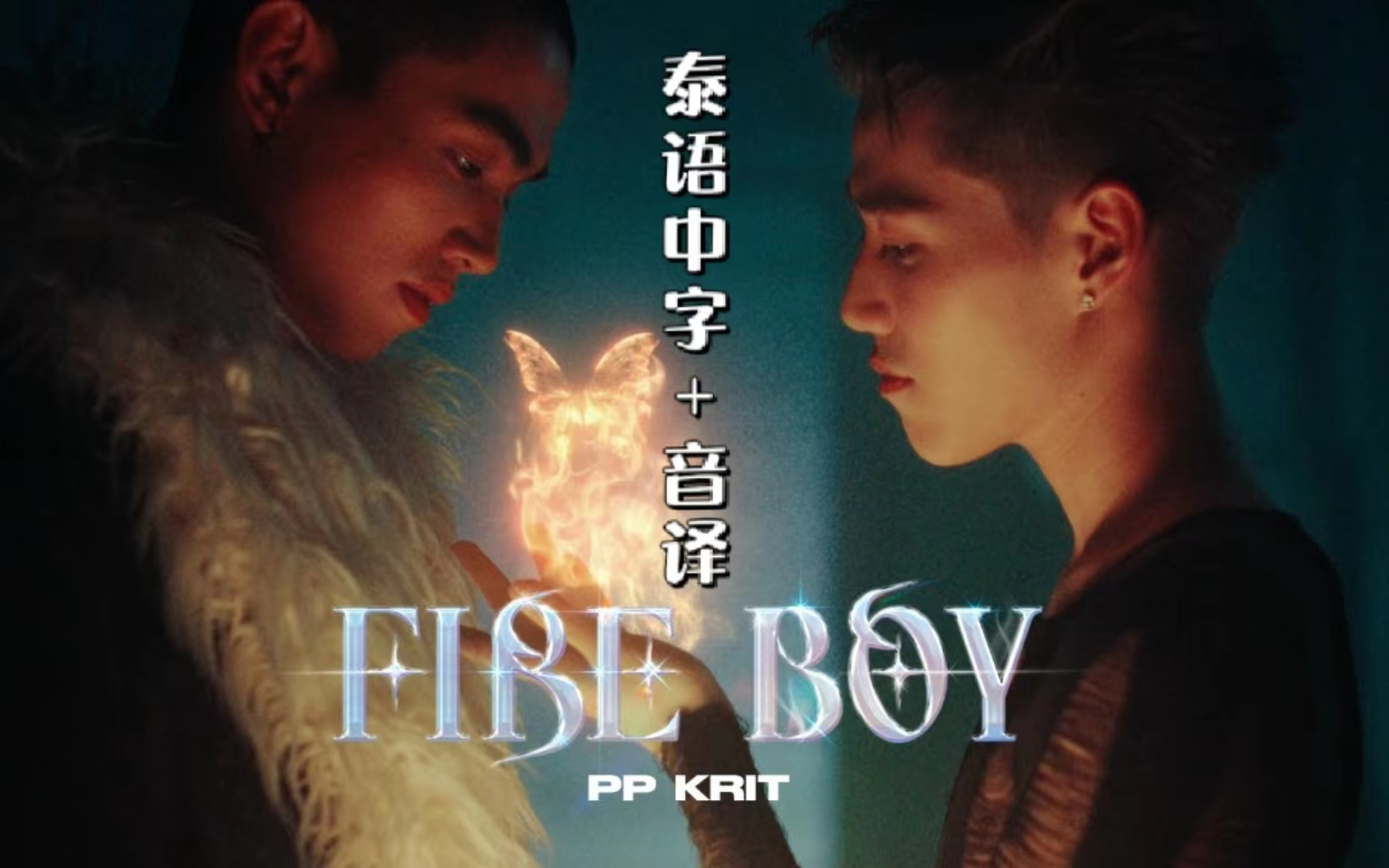 [图]【泰语中字+音译】｜泰好听｜PP Krit - FIRE BOY