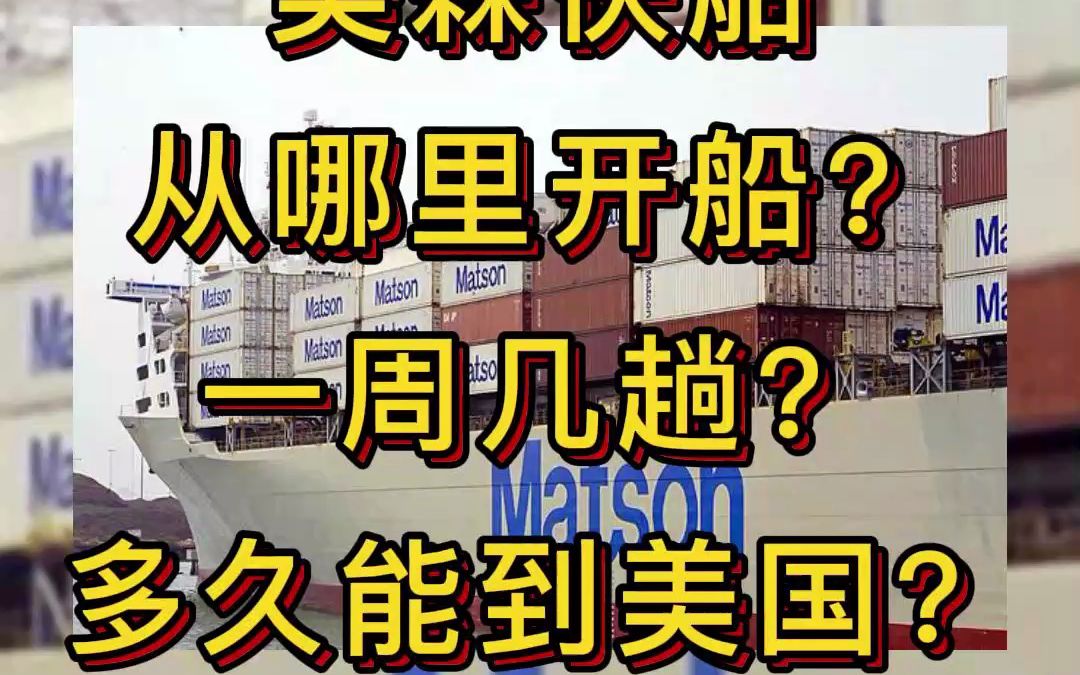 国际物流:美森快船起运港、船期、时效各是多少?你都清楚吗?哔哩哔哩bilibili