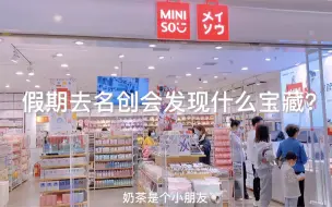 Download Video: ✨探店vlog｜假期去名创优品会发现什么宝藏？