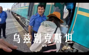 Télécharger la video: 环球旅行1528天：三个人一起坐火车抵达布哈拉，这座古城更有韵味