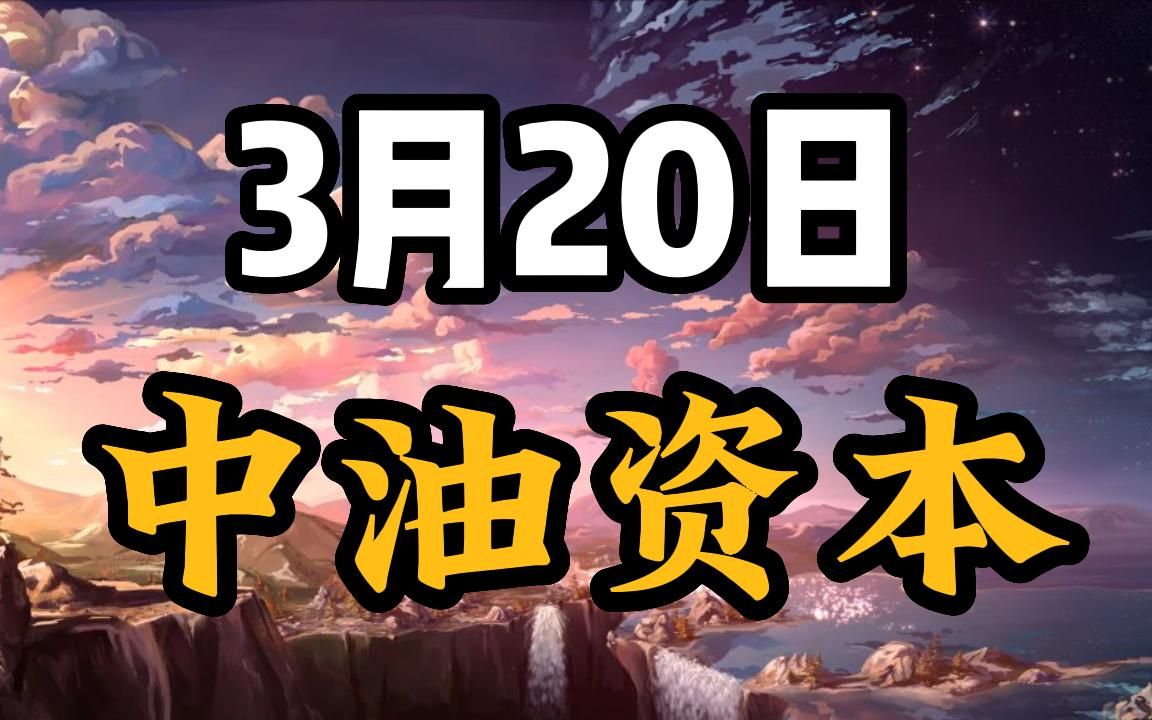 3.20中油资本:如何把握低吸高抛?哔哩哔哩bilibili