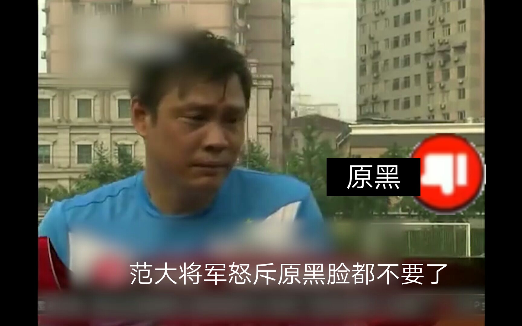 范大将军怒斥原黑脸都不要了