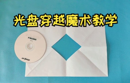 魔术教学:光盘如何穿越纸上的小洞?原理很简单一学就会哔哩哔哩bilibili