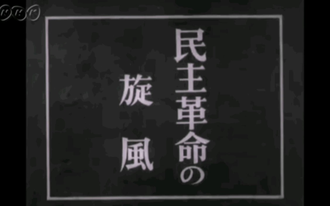 【新生日本ニュース】1946年1月 No.1 新日本的民主主义建设(更新完... 哔哩哔哩
