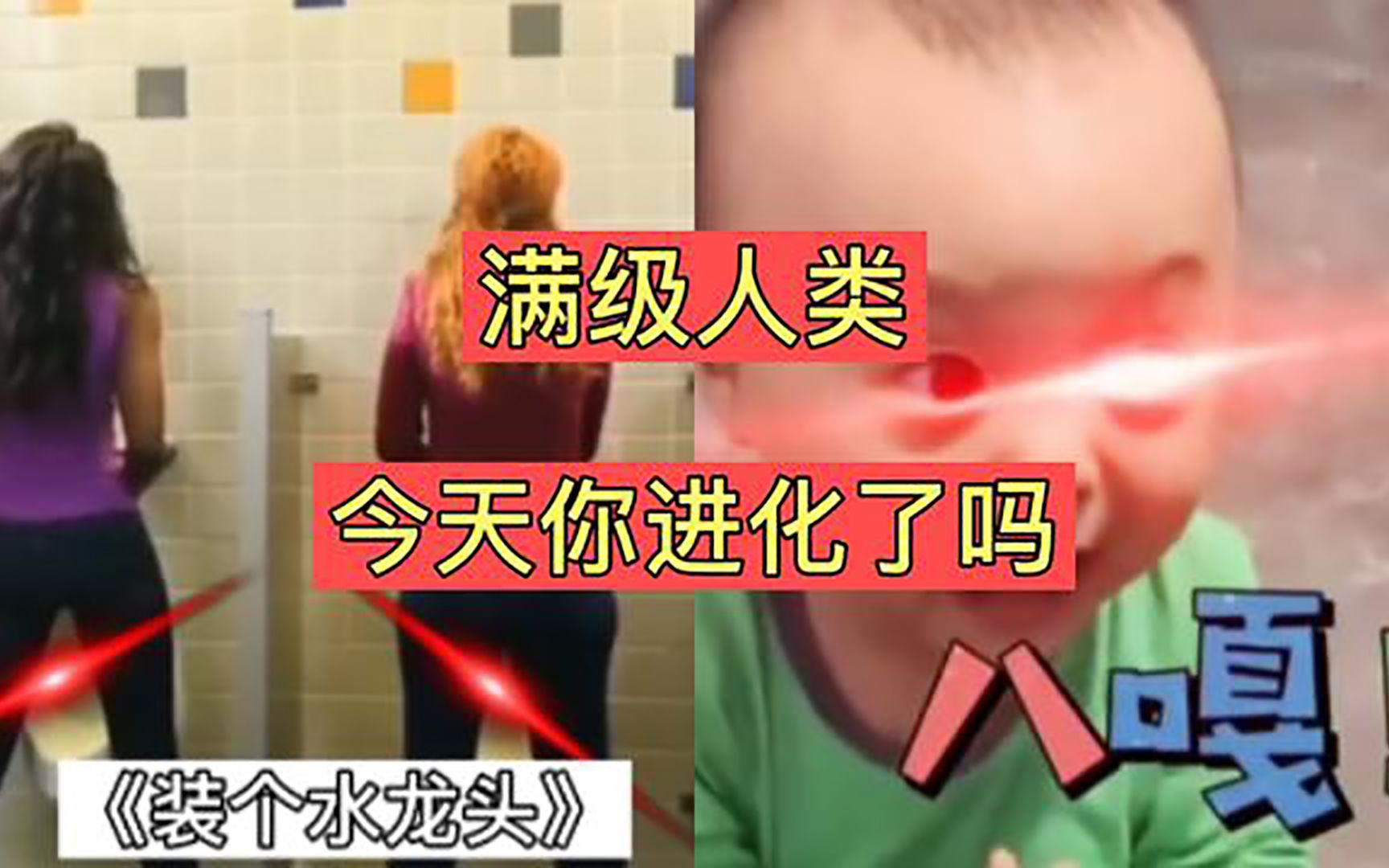 满级人类!今天你进化了吗?满级女生挑战站着尿尿!哔哩哔哩bilibili