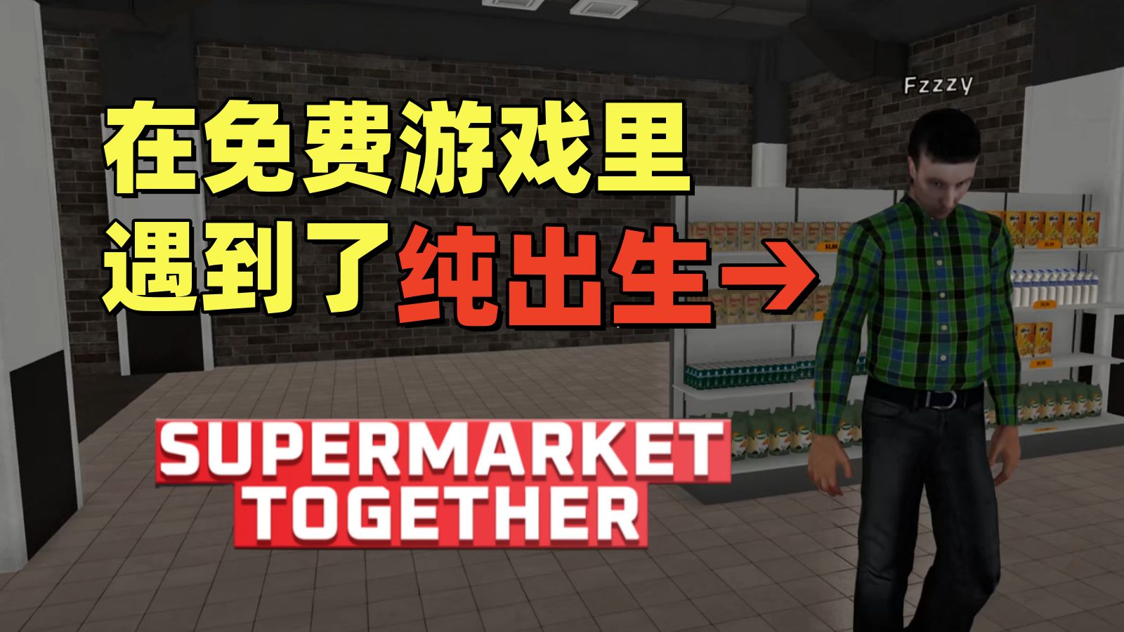 在免费游戏里遇到了纯出生!多人联机免费超市模拟器!【多人超市】试玩游戏实况