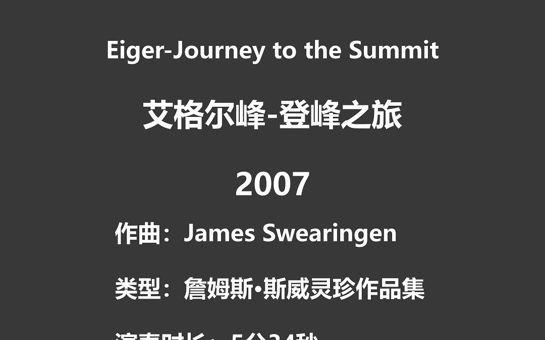 【3.0】EigerJourney to the Summit 艾格尔峰登峰之旅 James Swearingen 2007哔哩哔哩bilibili