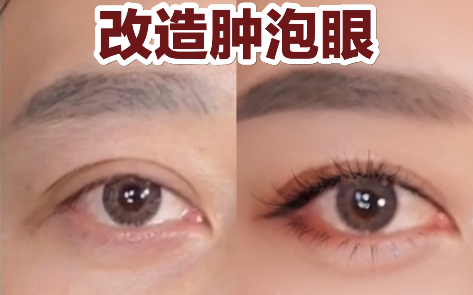 肿泡眼眼妆干货|手把手教你10倍大眼术哔哩哔哩bilibili