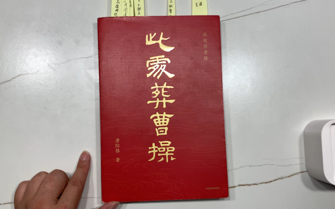 共读《此处葬曹操》深度理解考古不是盗墓,考古发掘“十六字方针”,考古发掘资料与传世文献“印证、补充、重建”的关系~哔哩哔哩bilibili