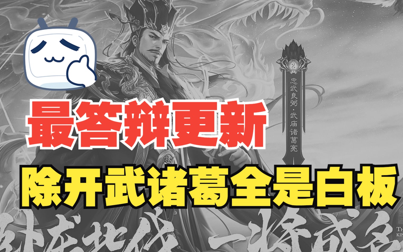 [图]大型纪录片 《三国杀创玩节传奇》 宣传做的很好但是武将一坨答辩