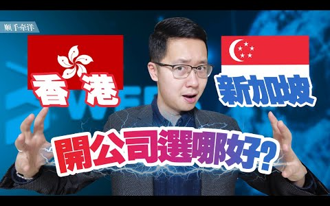 香港 vs 新加坡,Web3时代开公司选哪好?哔哩哔哩bilibili