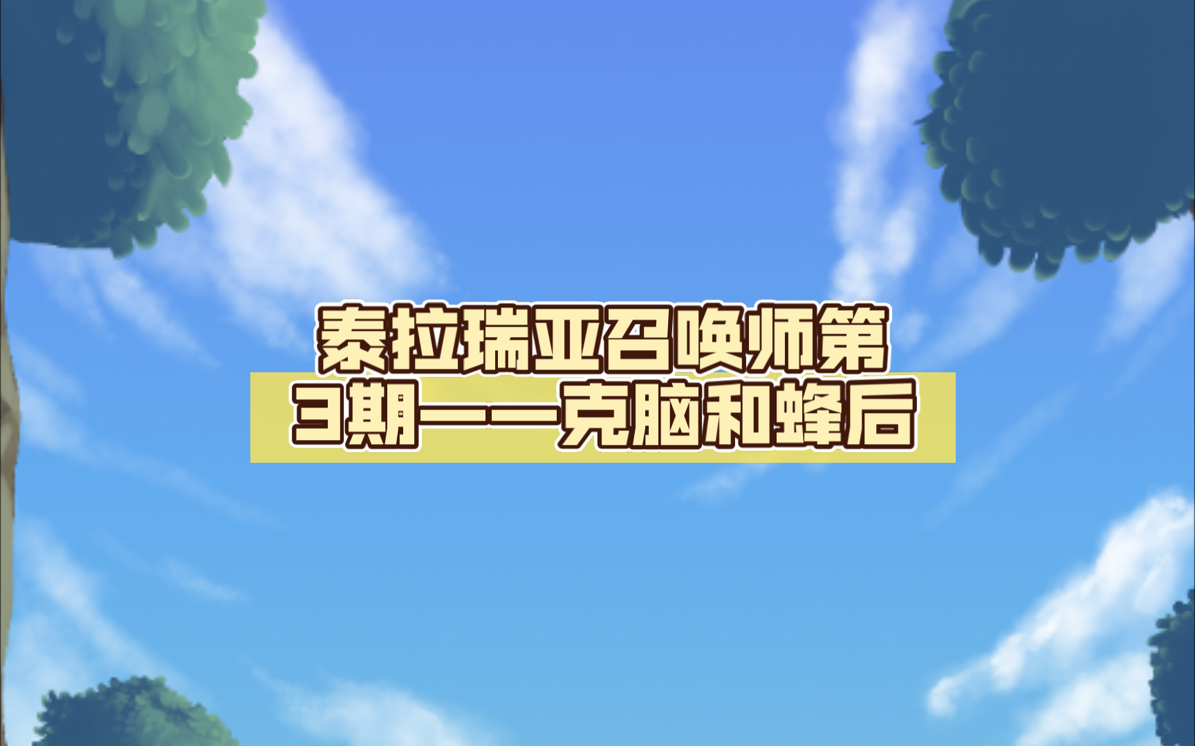 泰拉瑞亚召唤师第3期——克脑和蜂后