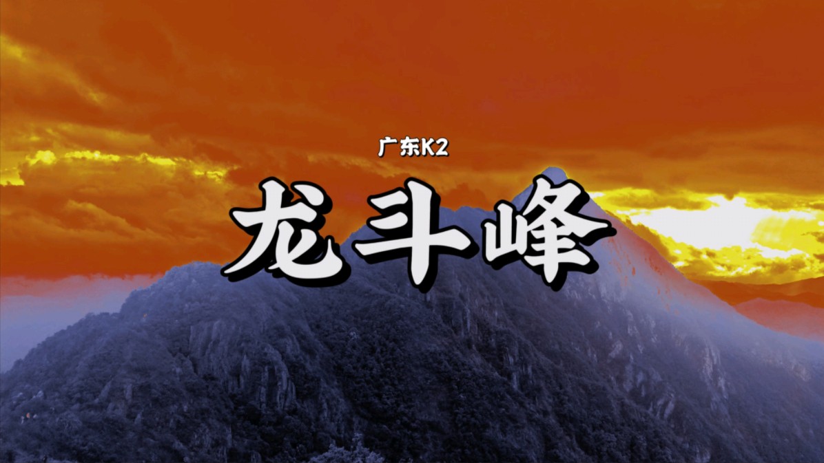 挑战极限? 探索“广东K2”神秘之地龙斗峰哔哩哔哩bilibili