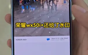 Download Video: 没想到这个价位竟然还给了这个水印，荣耀x50都只是一个机型水印