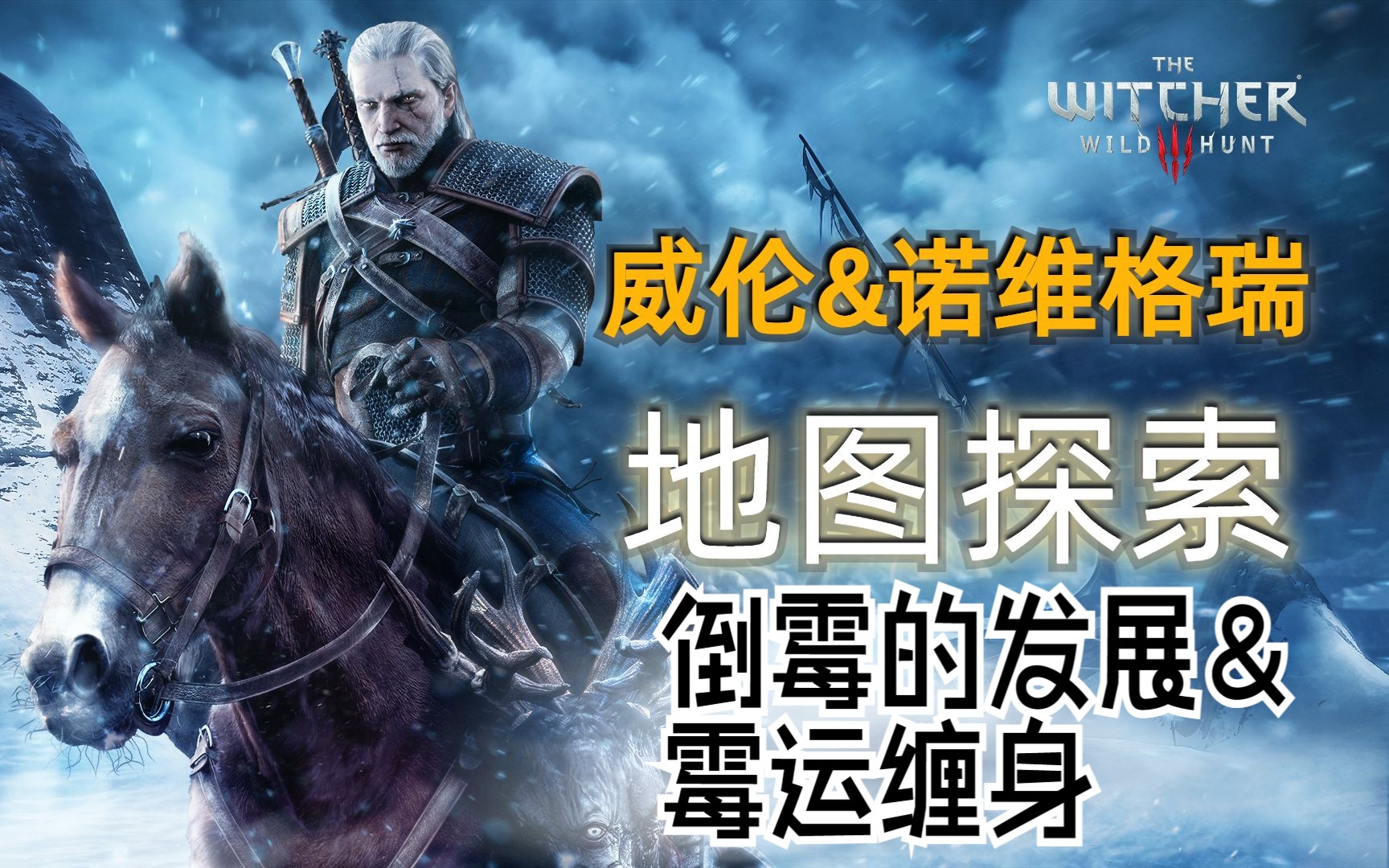 《巫师3:狂猎》次世代 最难 全任务|威伦 地图探索17倒霉的发展&霉运