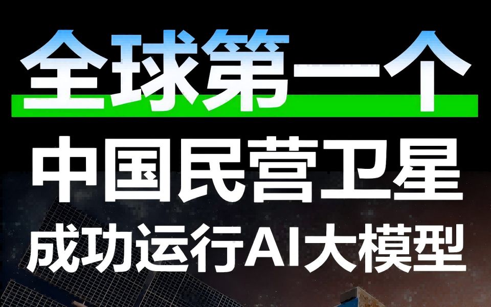 全球第一个!中国民营卫星成功运行AI大模型哔哩哔哩bilibili