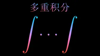 来自数学符号的魅力