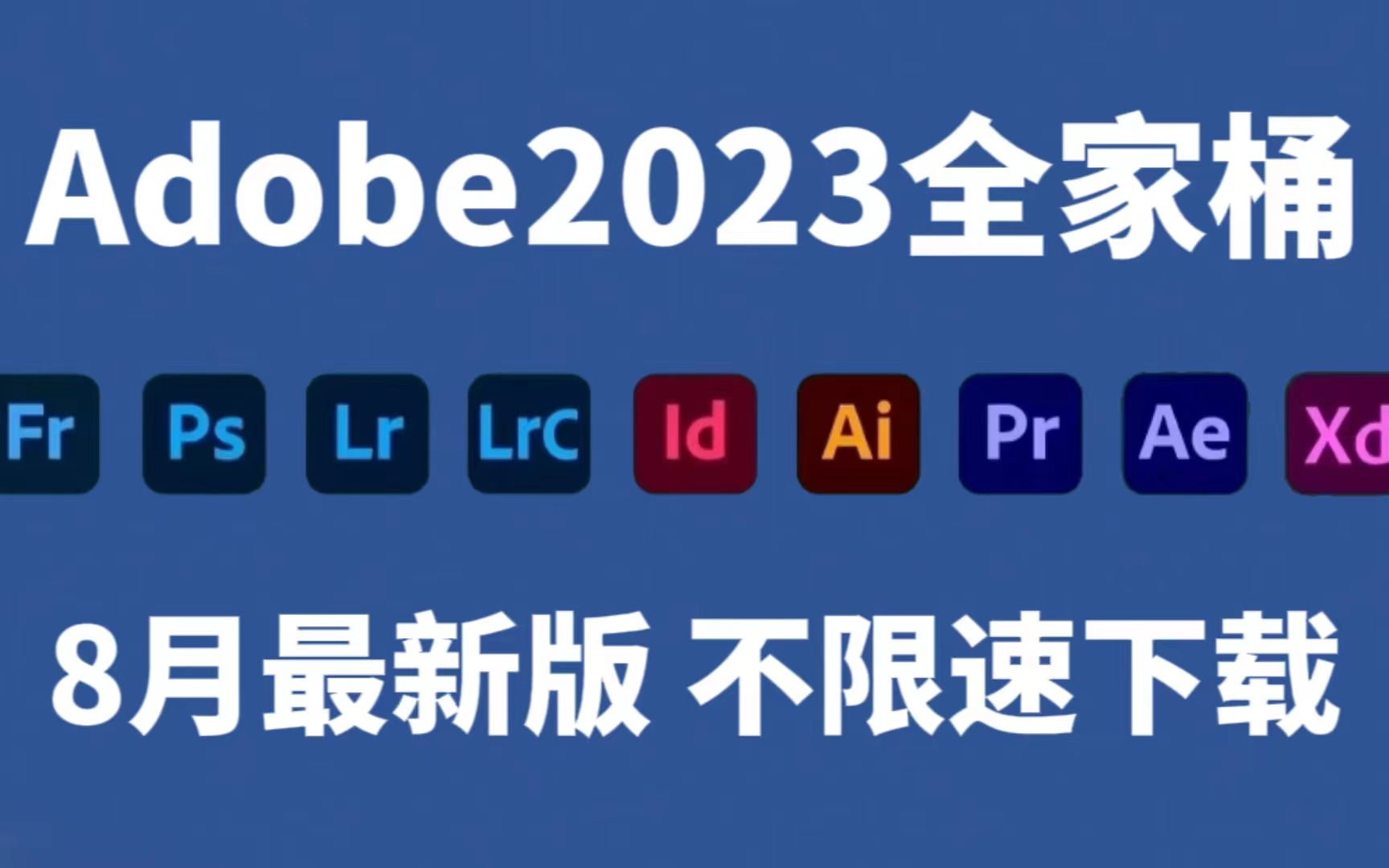 【Adobe2023全家桶】8月最新版免费下载!PR/AE/PS/AU等!永久使用,不限速下载!一键安装!!哔哩哔哩bilibili