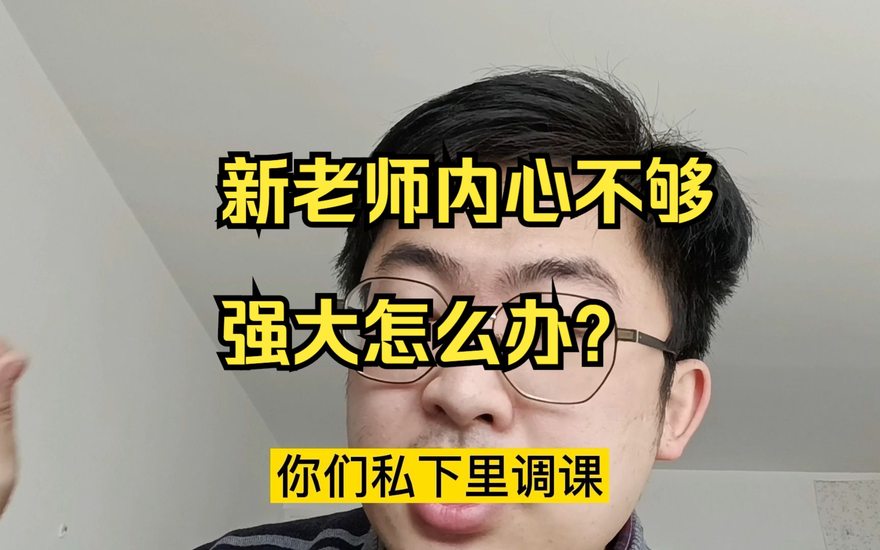 [图]新老师内心不够强大怎么办？