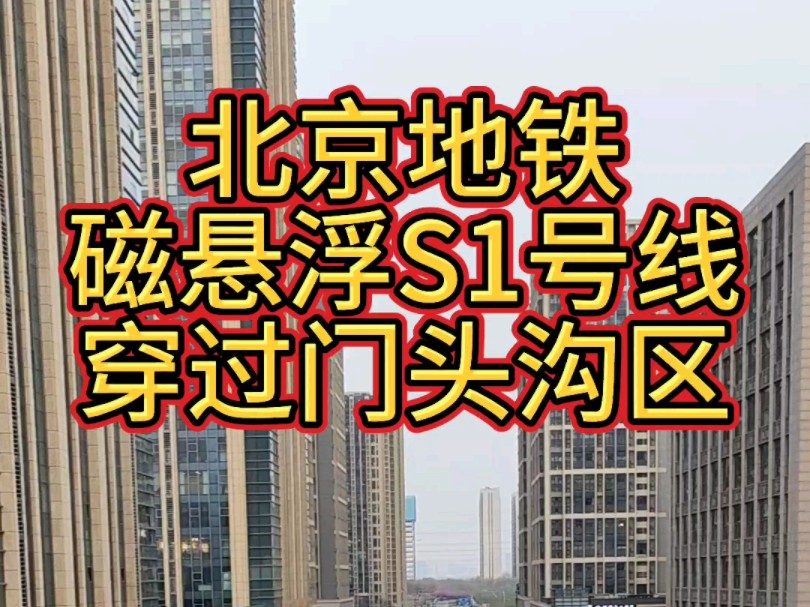 北京地铁磁悬浮S1号线穿过门头沟区,到达终点站石厂站.哔哩哔哩bilibili