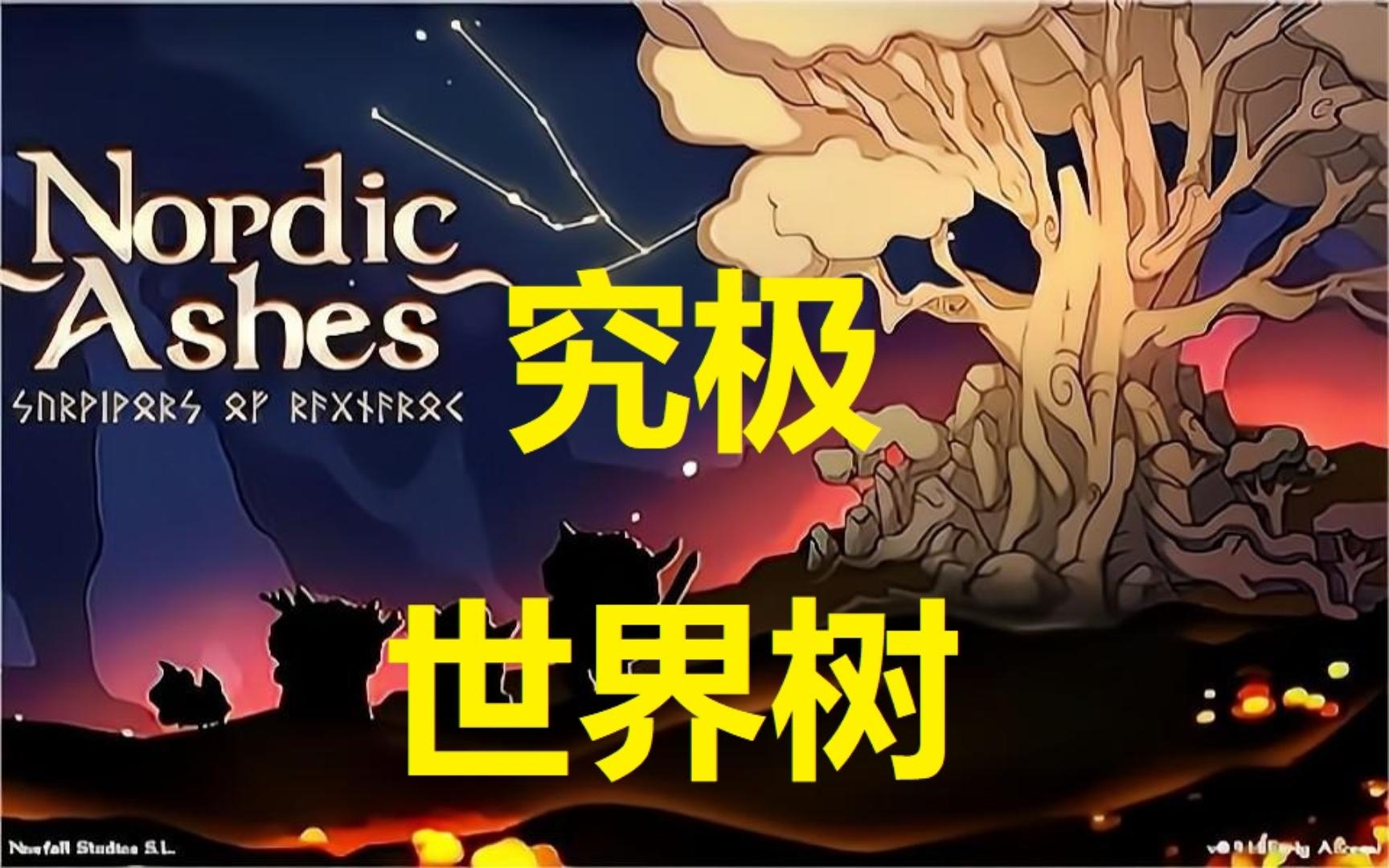 [Nordic Ashes/北欧之烬]19:分享一下快速刷世界树的方法(之三?)