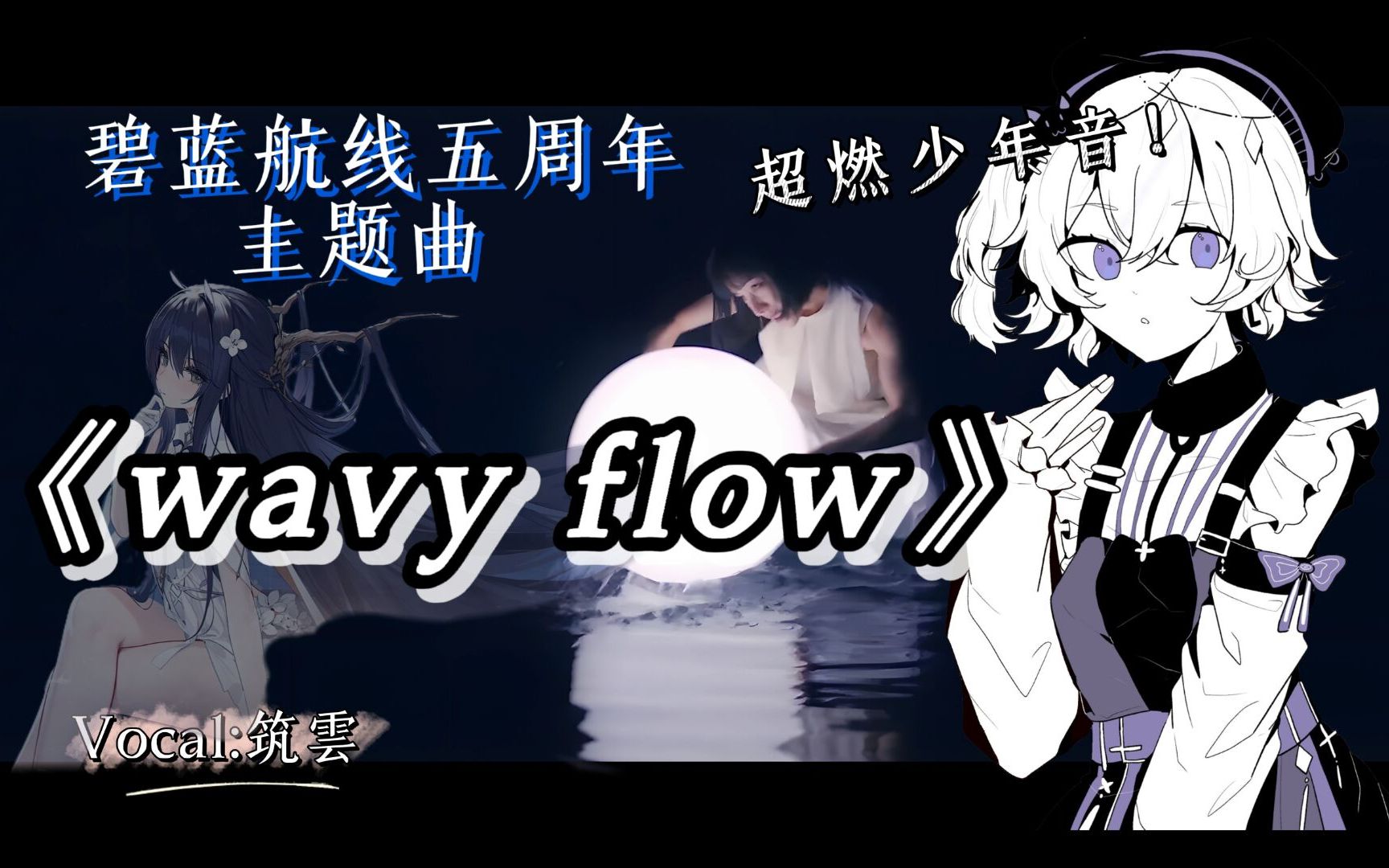 [图]▷爆燃少年音◁|『wavy flow』超燃翻唱碧蓝航线5周年主题曲