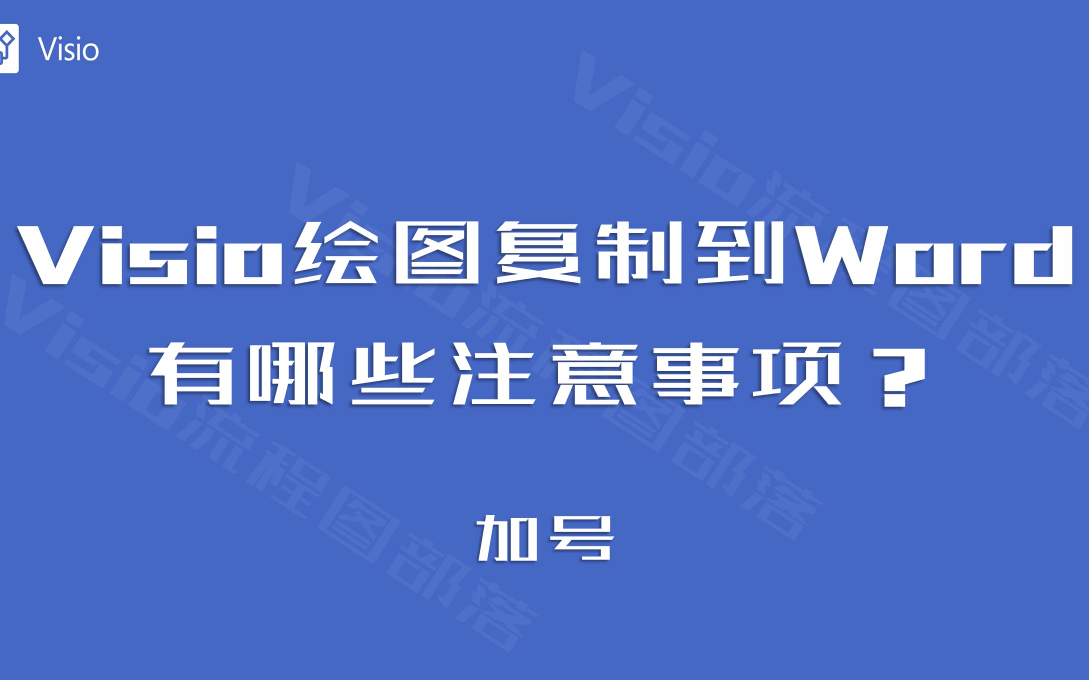 Visio绘图复制到Word里,有哪些注意事项?哔哩哔哩bilibili