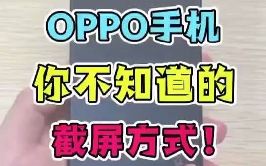 OPPO手机的5种截图方法哔哩哔哩bilibili