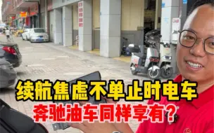 Download Video: 续航焦虑不单止时电车，奔驰车同样享有？#奔驰维修保养#奔驰#东莞