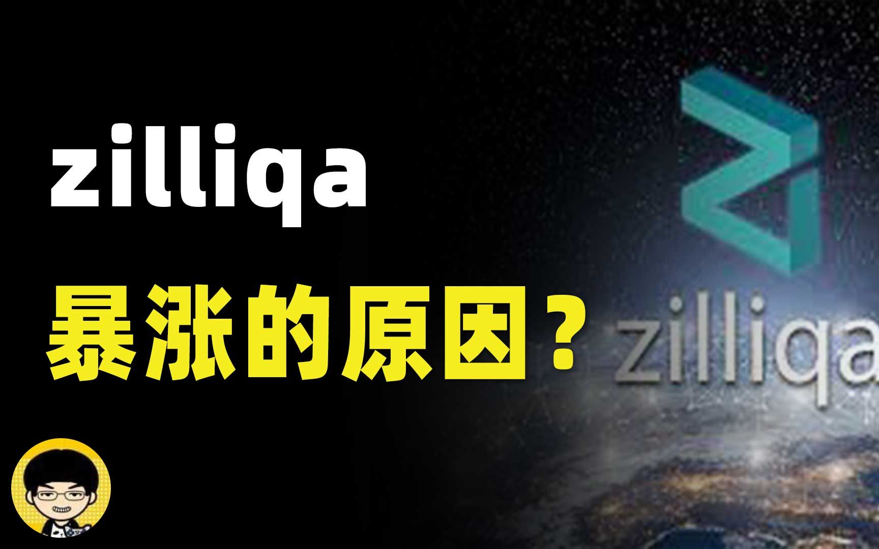 zilliqa项目是什么为什么被称为是以太坊杀手,zil暴涨的原因和zilliqa以后的发展规划路线是什么?哔哩哔哩bilibili