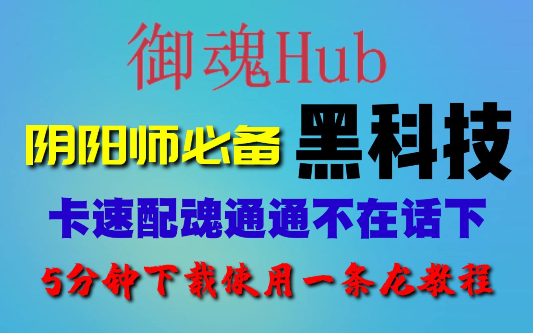 【阴阳师】痒痒鼠必备黑科技.御魂hub简单使用教程哔哩哔哩bilibili