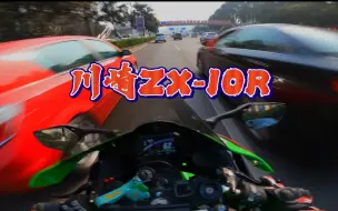 Video herunterladen: 川崎新款ZX-10R初体验（大牛是真的牛）